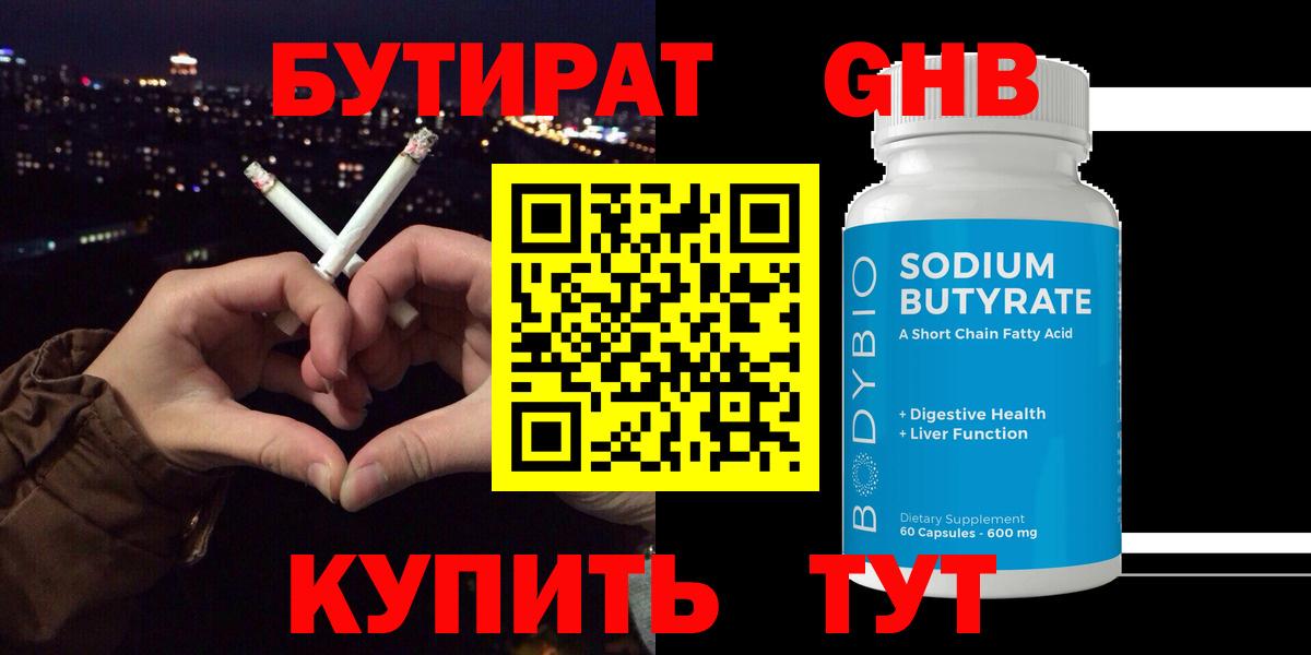БУТИРАТ GHB  Бутират  Учалы  Вход с VPN 